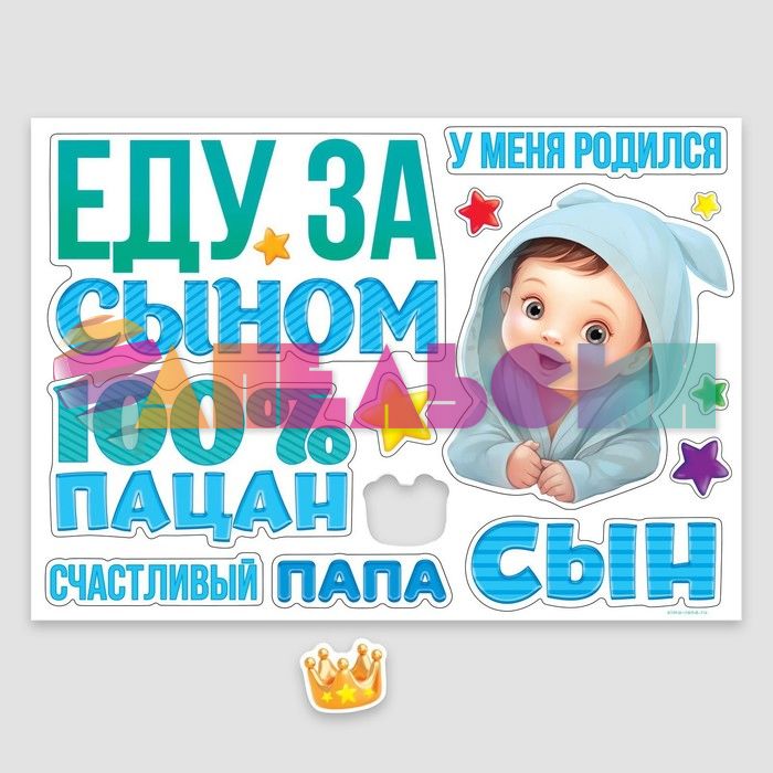 Магнит на авто Еду за сыном 30х42см 12шт/уп 9919469