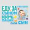 Магнит на авто Еду за сыном 30х42см 12шт/уп 9919469