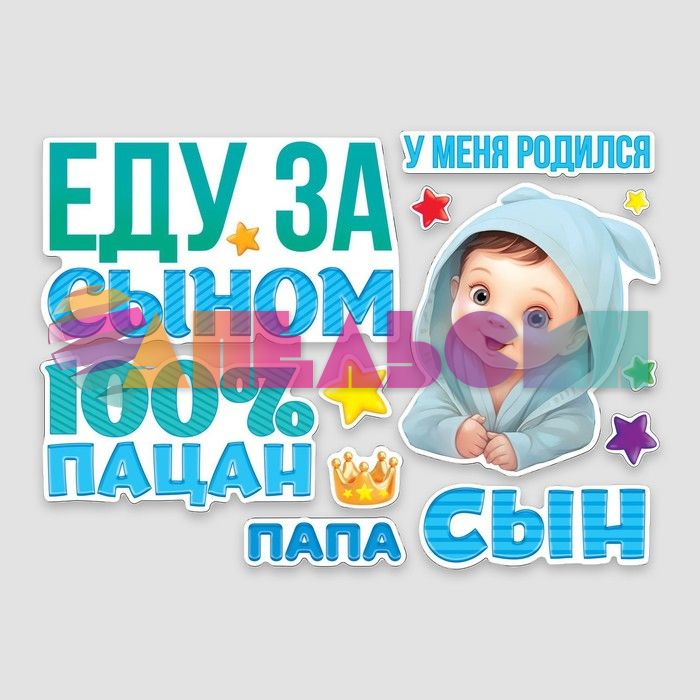Магнит на авто Еду за сыном 30х42см 12шт/уп 9919469