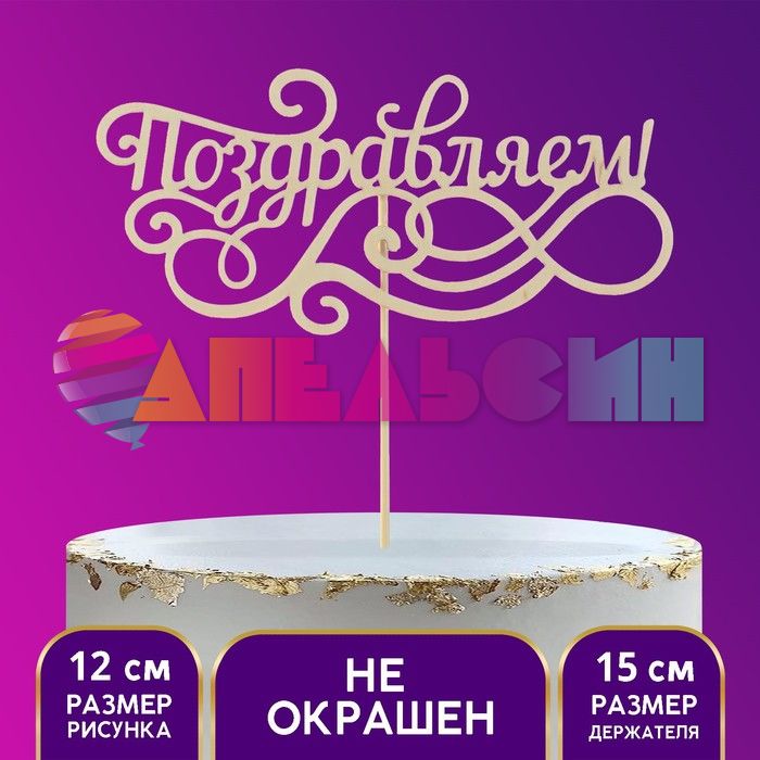 Топпер Поздравляем натуральный 12х22см 5шт/уп 1868195