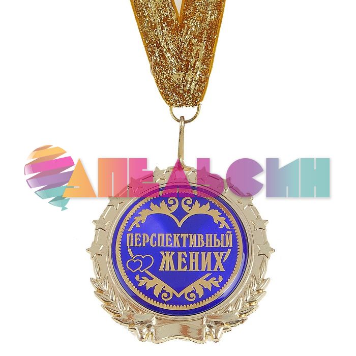 Медаль Перспективный жених 7см металл, лак 000130