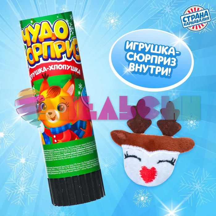 Хлопушка Ассорти Чудо сюрприз 15см с игрушкой 6533847