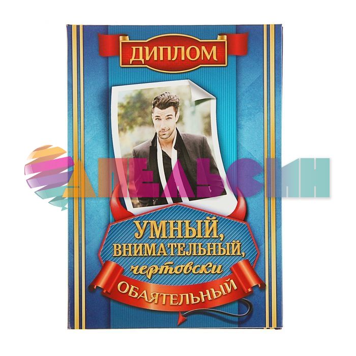 Диплом Умный внимательный чертовский обаятельный 11х16см папка 1626692