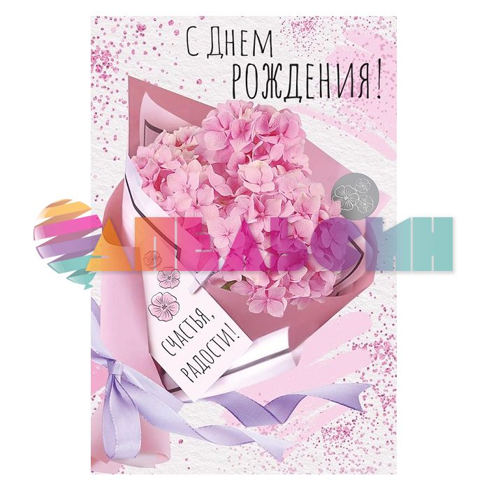 Открытка С ДР Букет гортензии Счастья и радости 12х18см 14.851.00