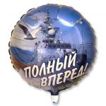 Шар фольга Полный вперед F18"/46см (Испания) 1202-1898