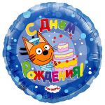 Шар фольга Три кота С ДР Коржик F18"/46см (Испания) круг 401013