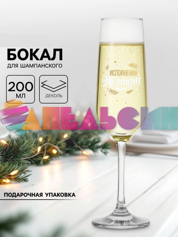 Бокал Исполнения желаний 200мл 4410979