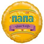 Шар фольга ПАПА лучший в мире FL18"/46см (Китай) 13253