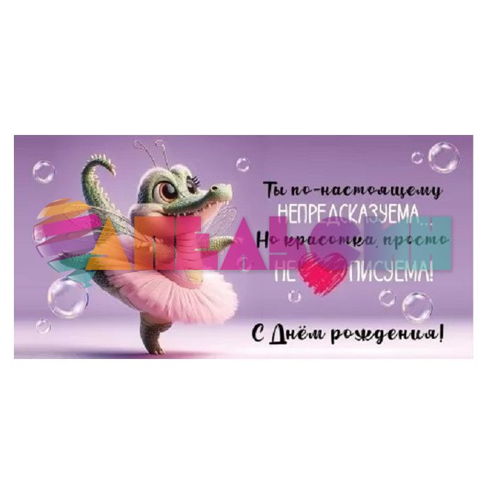Конверт для денег С ДР Неописуема 1804684