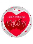 Шар фольга С ДР Красотка AG18"/46см (Россия) 940646