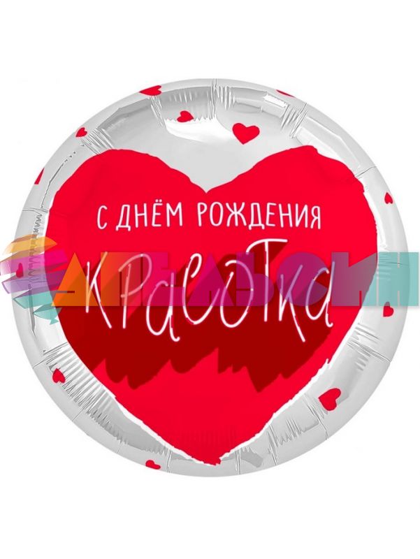 Шар фольга С ДР Красотка AG18"/46см (Россия) 940646
