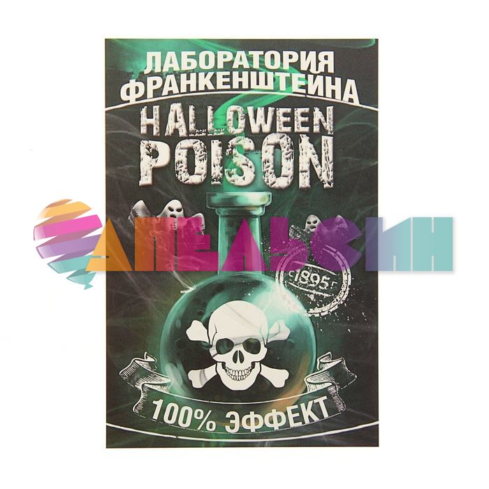 Наклейка на бутылку Halloween Poison 1500408