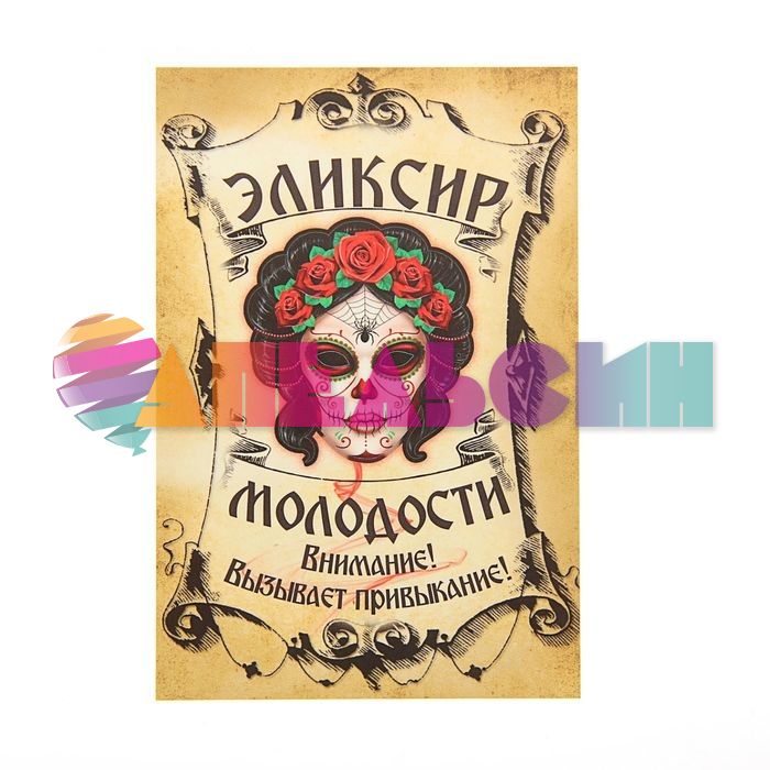 Наклейка на бутылку Эликсир Молодости 1500410