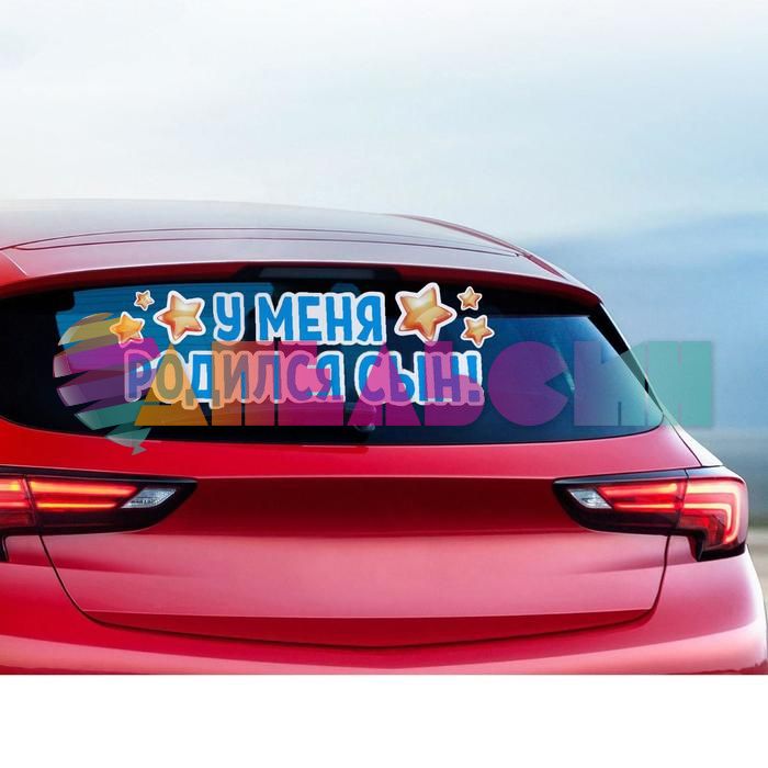 Наклейка У меня родился сын 30х90см 6978987