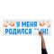 Наклейка У меня родился сын 30х90см 6978987