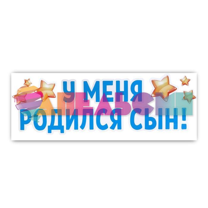 Наклейка У меня родился сын 30х90см 6978987