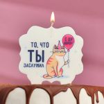 Свеча для торта С ДР Короче То что ты заслужил 8см 5278384