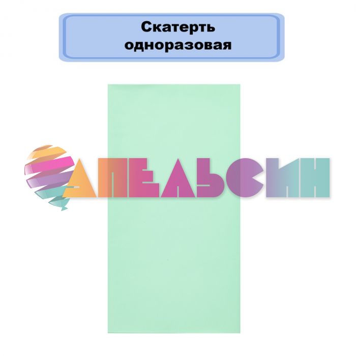 Скатерть Зеленый мятный 140х274см полиэтилен 1502-6520