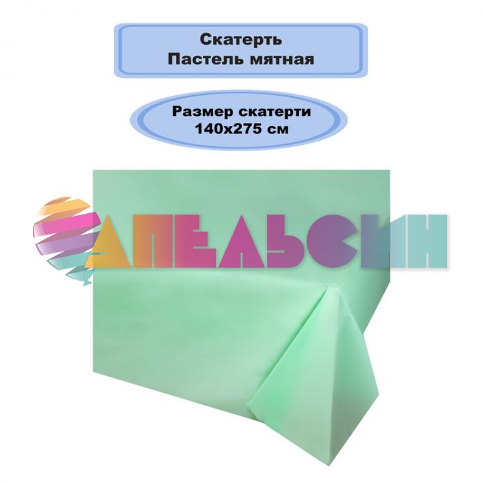 Скатерть Зеленый мятный 140х274см полиэтилен 1502-6520