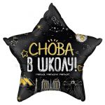Шар фольга Снова в школу FL22"/56см звезда (Китай) 13398