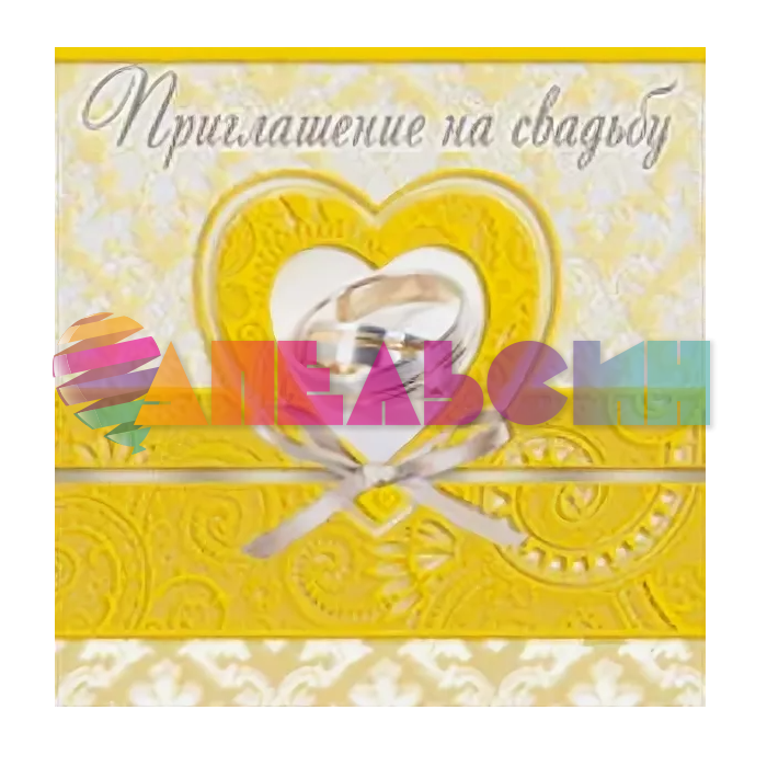 Приглашение на свадьбу Золотое сердце с кольцами 7,5х8см 098.003