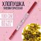 Хлопушка Золото С ДС 100см серпантин 4922249