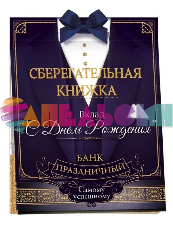 Книжка для денег Вклад С ДР Самому лучшему 52876