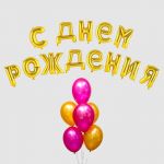 Надпись из шаров С ДНЕМ РОЖДЕНИЯ золото и шары FL16"/41см (Китай) 4835356