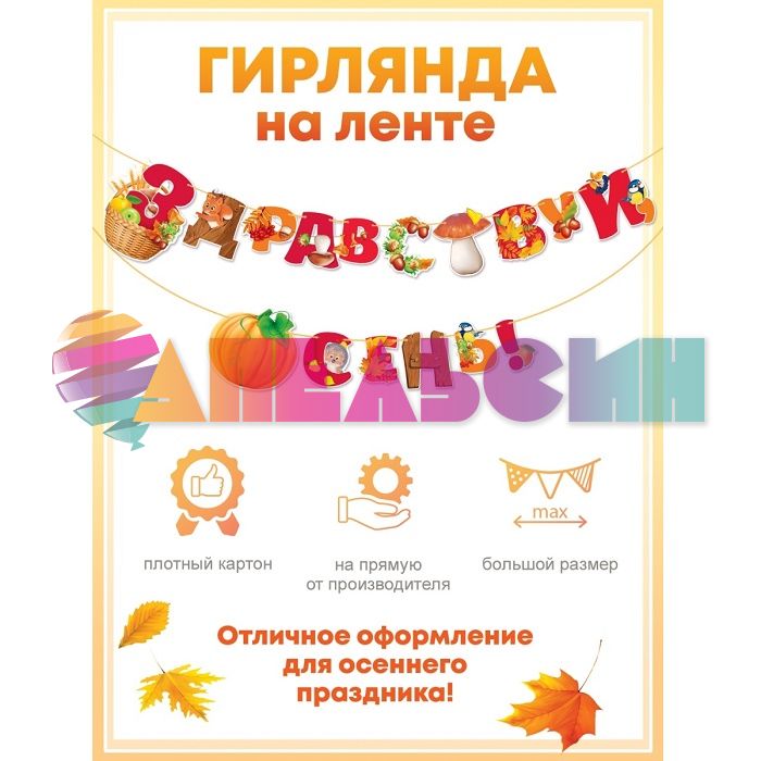 Гирлянда Здравствуй осень 300см картон 84.566