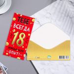 Конверт для денег Тебе всегда 18 остальное опыт 9756824 4-15-1330