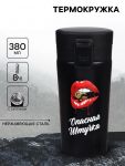 Термокружка Опасная штучка 380мл 8ч ситечко 9768416