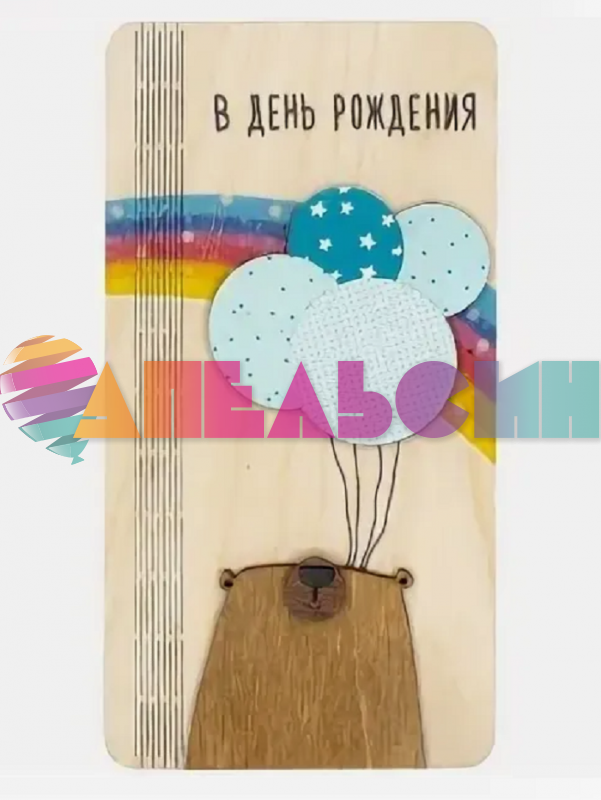 Конверт для денег В ДР Мишка с шарами дерево ПКР-00007