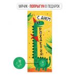 Конверт для денег С ДР Динозавр 3D с мячиком 41.032.00