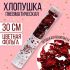 Хлопушка Красный Люблю 30см конфетти с сердцами 5019357