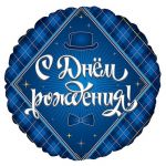Шар фольга С ДР Для него ВХ18"/46см (Китай) 752122