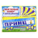 Номер на каляску ПРИНЦ 088.229