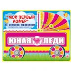 Номер на каляску ЮНАЯ ЛЕДИ 088.234