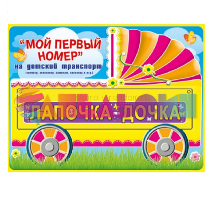 Номер на каляску ЛАПОЧКА-ДОЧКА 088.235
