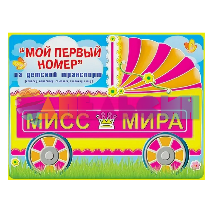 Номер на каляску МИСС МИРА 088.233