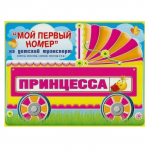 Номер на каляску ПРИНЦЕССА 088.232