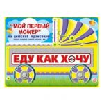 Номер на каляску ЕДУ КАК ХОЧУ 088.225