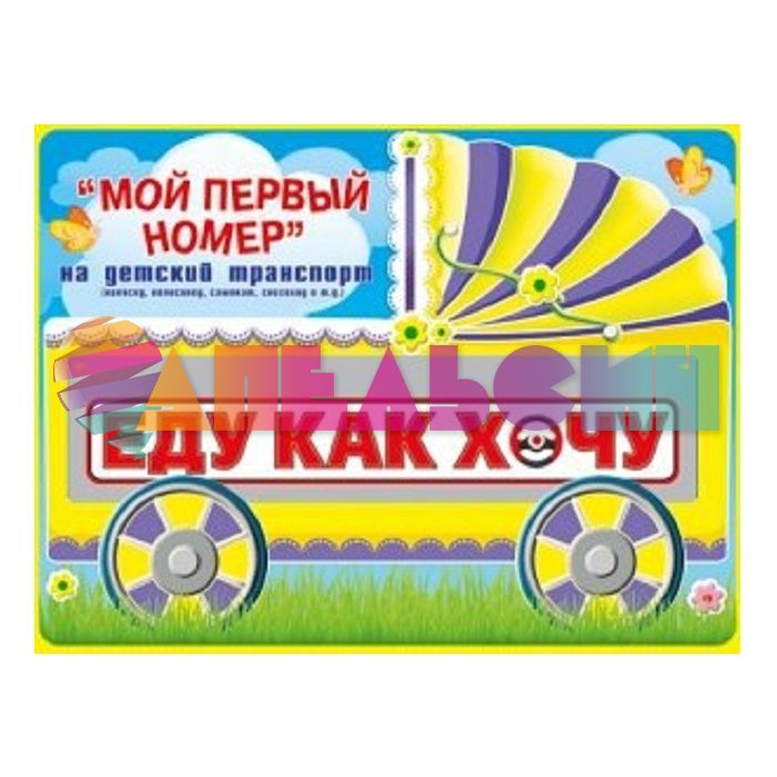 Номер на каляску ЕДУ КАК ХОЧУ 088.225