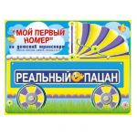 Номер на каляску РЕАЛЬНЫЙ ПАЦАН 088.228