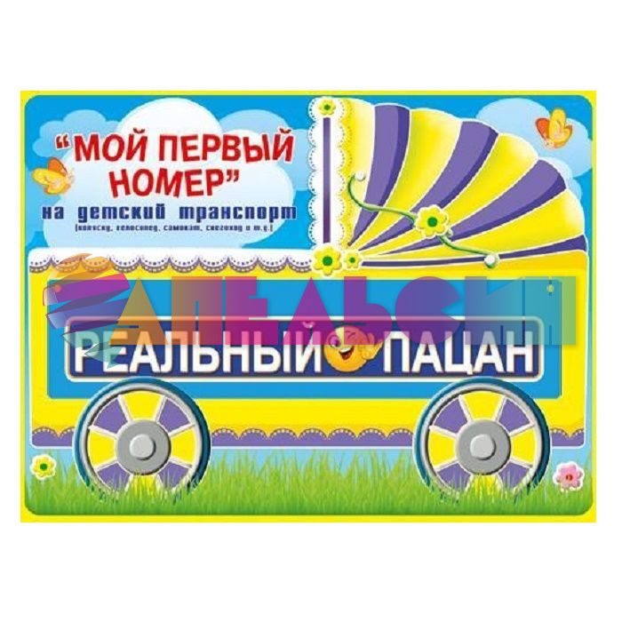 Номер на каляску РЕАЛЬНЫЙ ПАЦАН 088.228