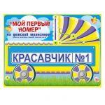 Номер на каляску КРАСАВЧИК №1 088.230