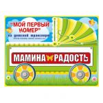 Номер на каляску МАМИНА РАДОСТЬ 088.226