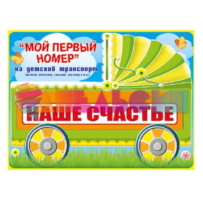 Номер на каляску НАШЕ СЧАСТЬЕ 088.224