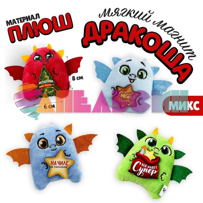 Магнит Дракончик МИКС 6х8см 9598188