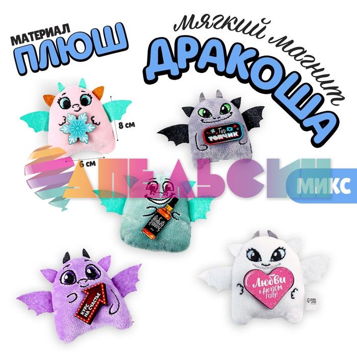 Магнит Дракончик МИКС 6х8см 9598188