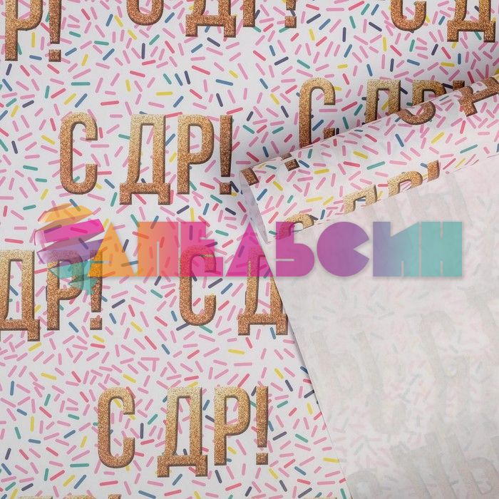 Бумага С ДР Сладкая посыпка 50х70см 5л/уп крафт 6884981-5